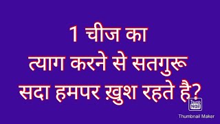 1 चीज का त्याग करने से सतगुरू सदा हमपर ख़ुश रहते है? #omsatyasadhana #satsang #viral #omsatyasadhana