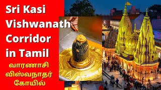 Varanasi Sri Kasi Vishwanath Corridor in Tamil | வாரணாசி ஸ்ரீகாசிவிஸ்வநாதர் கோயில்