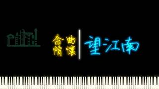 望江南 -- 經典金曲 純音樂 伴奏 鋼琴 卡拉OK 教學