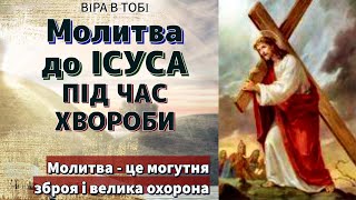 Молитва під час хвороби до Ісуса. Віра в Тобі.