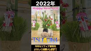 謹賀新年【ソフィア都筑】