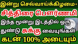 இன்று சித்திரை பௌர்ணமி+ செவ்வாய் ஒரே ஒரு துண்டு சுக்கு போதும் கடன் அடையும் பணம் பெருகும்