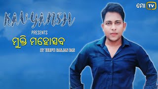 Kavyansh | ମୁକ୍ତି ମହୋତ୍ସବ (Mukti Mahotsav) | Trupti Ranjan Das | MO TV