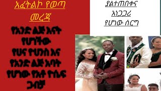 #የአንድ ልጅ እናት የሆነችው# የአርቲስት #ሀና ዮሀንስ እና የአንድ ልጅ አባት ከሆነው ከአቶ ዮሴፍ ጋርየድብቅ ጋብቻ# አደረገች!!!