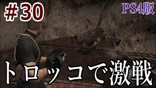 ＃30【これが死のジェットコースターだ!!】「バイオハザード4（PS4版）」実況プレイ　ちょっとおもしろい？ゲーム実況【BIOHAZARD 4】