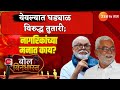 Bol Bindast | Yeola | येवल्यात घड्याळ विरुद्ध तुतारी; नागरिकांच्या मनात काय? | Zee24Taas