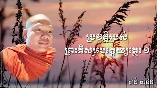 ជីវប្រវត្តិរបស់ព្រះ តិស្សមេត្តេយ្យត្ថេរ [ ភាគ ១ ]