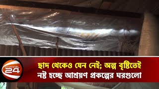 ছাদ থেকেও যেন নেই; অল্প বৃষ্টিতেই নষ্ট হচ্ছে আশ্রয়ণ প্রকল্পের ঘরগুলো