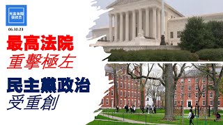 最高法院重擊極左，民主黨政治受重創  |  張修杰天高海闊  20230628