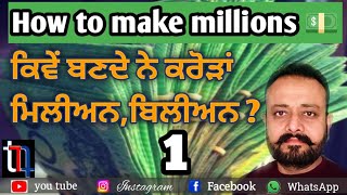 ਕਿਵੇਂ ਬਣਦੇ ਨੇ ਕਰੋੜਾਂ ਮਿਲੀਅਨ, ਬਿਲੀਅਨ ?How to make millions billions कैसे बनते हैं करोड़ मिलियन बिलियन