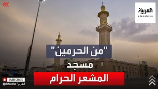 من الحرمين | عند قبلته نزل النبي صلى الله عليه وسلم وخطب في حجة الوداع