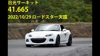 日光サーキット 41.664 NCロードスター AD09 ネオバ 2022/10/29