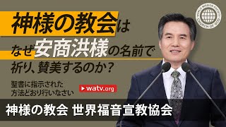 聖書に指示された 方法どおり行いなさい [神様の教会,神様の教会 世界福音宣教協会, 安商洪様, 母なる神様]