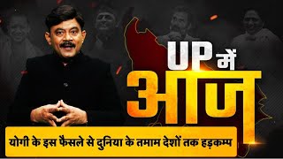 UP Main Aaj: योगी के इस फैसले से दुनिया के तमाम देशों तक हड़कम्प। Amitabh Agnihotri। TV9UPUK