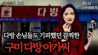 무서운이야기 실화ㅣ꽃뱀보다 사악하고 소름 끼치는 구미 다방 아가씨ㅣ공포라디오ㅣ괴들남 공포이야기ㅣ현실 공포