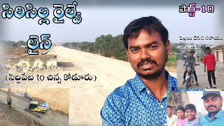 Part - 10😊//Siricilla railway line//సిరిసిల్ల రైల్వే లైన్ మట్టి పనులు#trending #youtube