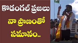 కొడంగల్ ప్రజలు నా ప్రాణంతో సమానం  | Revanth reddy emotional speech | Telangana elections