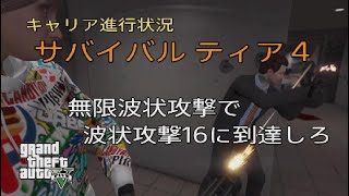 【GTA5】 キャリア進行状況 サバイバル ティア4 無限波状攻撃で波状攻撃16に到達しろ チャレンジ #GTA5 #グラセフ #GTAOnline #サバイバル #ティア