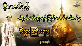 နီမောင်နှင့် စည်းငါးတန်ခြားသည့်ဂန္ဓာရခရီးလမ်း | ကျိုက်ထီးရိုးရင်ပြင်တော်သိုက်(ဒုတိယပိုင်း)