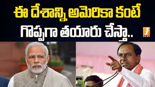 ఈ దేశాన్ని అమెరికా కంటే గొప్పగా తయారు చేస్తా | CM KCR about National Politics | PM Modi | iNews