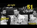 خالد الحلاق - كوكتيل أغاني - عم جن عليك - موكافي وصلت للعظم
