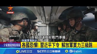 全為大內宣? 各國忌憚! 習近平下令 解放軍實力三級跳 美智庫:中擴軍不為外敵為固權│記者 柯雅涵│新聞一把抓20250217│三立新聞台