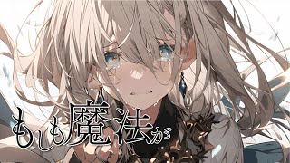 【オリジナル楽曲】もしも魔法が /こえいろProject【MV】