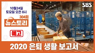 (뉴스토리 예고) 2020 은퇴 생활 보고서 10/24(토)/ SBS / 304회