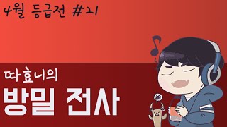 [따효니의 4월 등급전 #21 방밀 전사] 아, 그대가 이겼네! - 하스스톤 Hearthstone