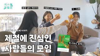 🍚 [벗담밭담] 식물 덕후가 절기에 빠지면? | 샐러드연맹 웅의 이야기