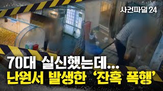 [사건파일24] 실신 후에도 계속된 발길질···실신 후 2분 가까이 이어진 '잔혹 폭행'