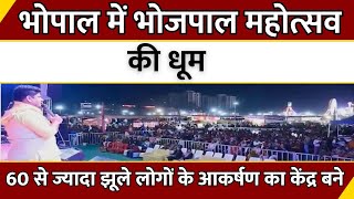 MP News : Bhopal में भोजपाल महोत्सव की धूम...60 से ज्यादा झूले लोगों के आकर्षण का केंद्र बने