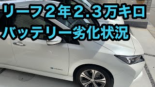 現行リーフ40Ｋｗ２年　２.３万キロ　現在のバッテリー状況　旧型より劣化率多い⁉