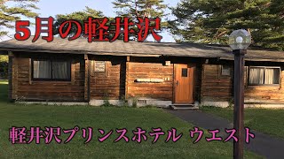 5月の軽井沢　軽井沢プリンスホテル　ウエスト