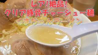 レアな透明豚骨スープの絶品ラーメン!「くまちゃんラーメン」An exquisite ramen with a rare transparent pork bone soup!