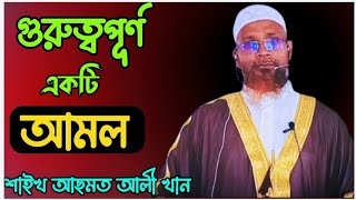 একটি গুরুত্বপূর্ণ আমল । বিশেষ গরীব মানুষের জন্য আমলটি বেশি গুরুত্বপূর্ণ। আলোচকঃ- শাইখ আছমত আলী খান