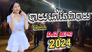 បាយនៅតែជាបាយ X ReMix _ ប៊ុន ស័ក្តិ / ចង្វាក់រាំដើរ2024 || DjZ Leng || 2k25 _ Song Tik Tok 2K24