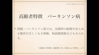 2019年度ケアマネ試験対策一問一答：保健医療サービス分野＞高齢者の特徴と高齢期に多い疾病および障害＞＞パーキンソン病