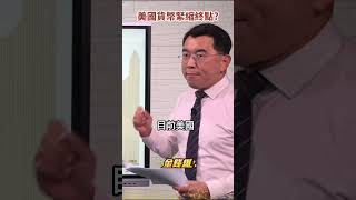 Fed開始收尾！美國M1大減 緊縮週期終點？《#楊世光在金錢爆》20230330