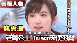 老鷹公主林惠珊 Taiwan天使羽翼 看板人物 20210228 (完整版)