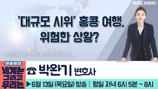 [이승원의 세계는 그리고 우리는] ‘대규모 시위’ 홍콩 여행, 위험한 상황? - 박완기 변호사