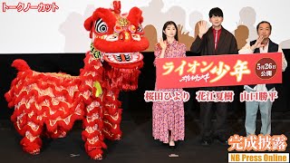 獅子舞に感動！桜田ひよりは獅子舞からのキスも♪花江夏樹、山口勝平 映画『雄獅少年／ライオン少年』完成披露上映会【トークノーカット】