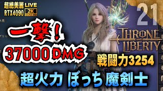 一撃37,000 DMG【スロリバ】戦闘力3254 超火力ぼっち魔剣士センチネル!　話題のMMORPG(スローン・アンド・リバティ)　「RTX4090-２K配信」