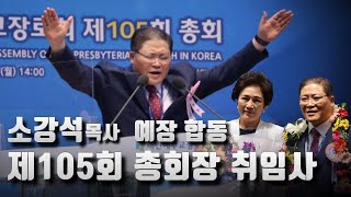 소강석 목사(새에덴교회) 예장 합동 제105회 총회장 취임사