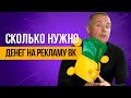 Сколько нужно денег или сколько стоит реклама Вконтакте в 2024