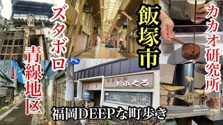 福岡DEEPな町歩き　飯塚市　＃カカオ研究所＃青線＃赤線＃遊郭跡＃本町商店街＃昭和＃食堂＃たい焼き＃長崎街道＃路地裏＃筑豊＃飯塚グルメ