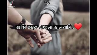 আমি তাকে এখনো ভালোবাসি ||  Bangla Sad TikTok video || Rupok ||