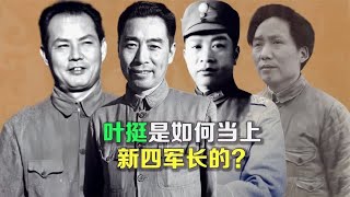 叶将军是如何当上第四军军长的？是如何通过交换战俘获释的？