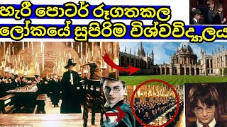 ලෝකයේ තිබෙන පැරණිම විශ්වවිද්‍යාල 10 ඔබ දැන සිටියාද Oxford university