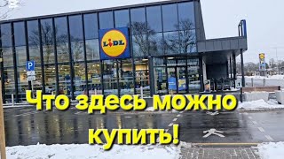 Такие хорошие цены и качество только в LIDL!